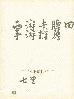 西游卡牌回合制手游推荐