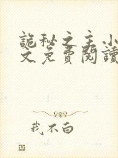 诡秘之主小说全文免费阅读笔趣阁