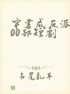 穿书成反派的100部短剧