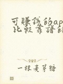 可赚钱的app 比较靠谱的