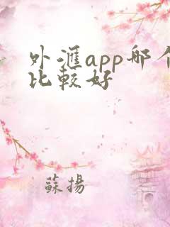 外汇app哪个比较好