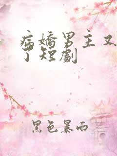 病娇男主又吃醋了短剧