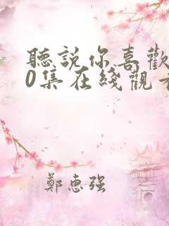 听说你喜欢我40集在线观看