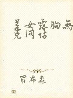 美女露胸无马赛克网站