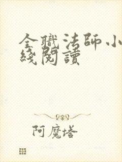 全职法师小说在线阅读