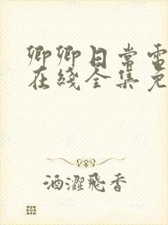 卿卿日常电视剧在线全集免费观看