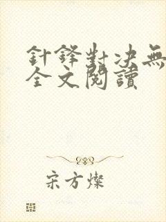 针锋对决无删减全文阅读