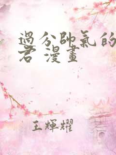 过分帅气的深见君 漫画