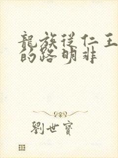 龙族从仁王归来的路明非