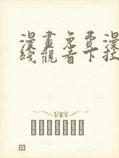 漫画免费漫画在线观看下拉式漫画