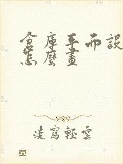 仓库平面设计图怎么画