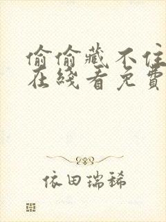 偷偷藏不住漫画在线看免费