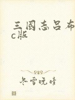 三国志吕布传pc版