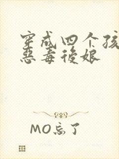 穿成四个孩子的恶毒后娘
