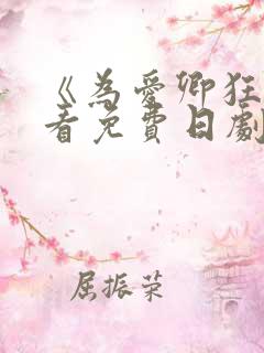 《为爱卿狂》观看免费日剧