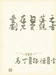 爱在日落之前泰剧免费观看全集