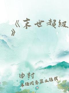 《末世超级农场》