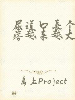 尿道口长个肉疙瘩越来越大还痛