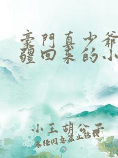 豪门真少爷是苗疆回来的小说