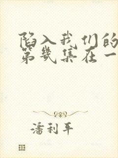 陷入我们的热恋第几集在一起