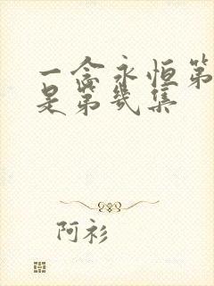 一念永恒第三季是第几集