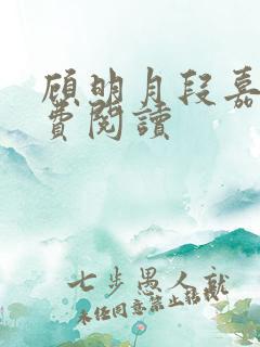 顾明月段嘉聿免费阅读