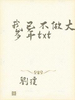 我已不做大佬很多年txt
