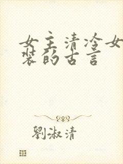 女主清冷女扮男装的古言