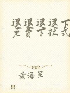 退退退退下漫画免费下拉式