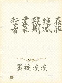 赶尽杀绝在线观看未删减版