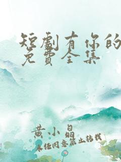 短剧有你的地方免费全集