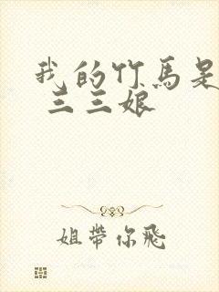 我的竹马是渣攻 三三娘