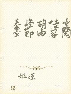 秦峰胡佳云最新章节内容阅读