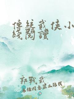 传统武侠小说在线阅读