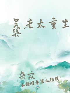 吴老太重生记全集