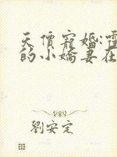 天价宠婚:霍总的小娇妻在线阅读