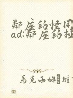 邻座的怪同学oad:邻座的极道同学 动漫