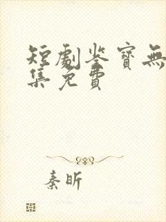 短剧鉴宝无双全集免费