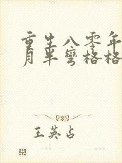 重生八零年代末月半弯格格党