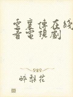 云襄传在线免费看电视剧