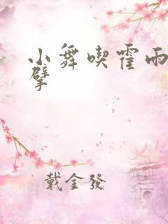 小舞吃霍雨浩巨擘