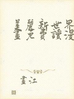 美丽新世界漫画画免费读漫画