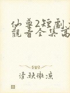 仙尊2短剧免费观看全集高清