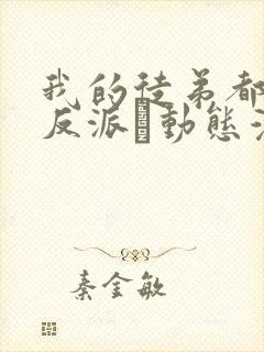 我的徒弟都是大反派·动态漫第二季