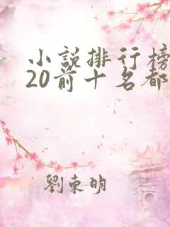 小说排行榜2020前十名都市