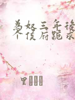 为奴三年后,整个侯府跪求我原谅小说下载