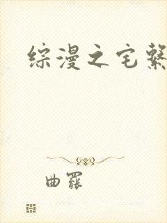 综漫之宅系魔王