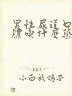 男性尿道口流黄脓吃什么药