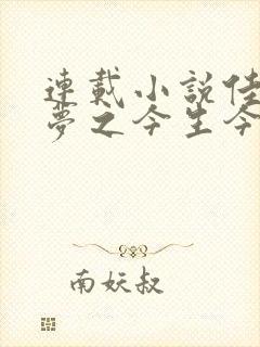 连载小说佳期如梦之今生今世