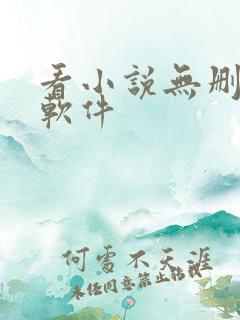 看小说无删减的软件